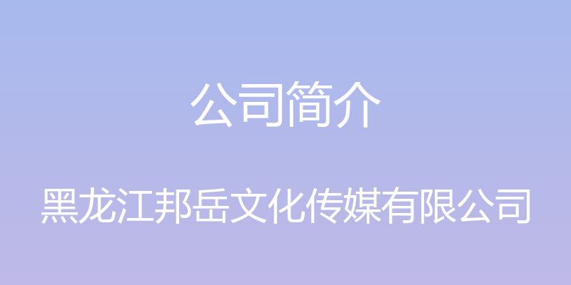 公司简介 - 黑龙江邦岳文化传媒有限公司