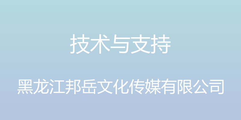 技术与支持 - 黑龙江邦岳文化传媒有限公司