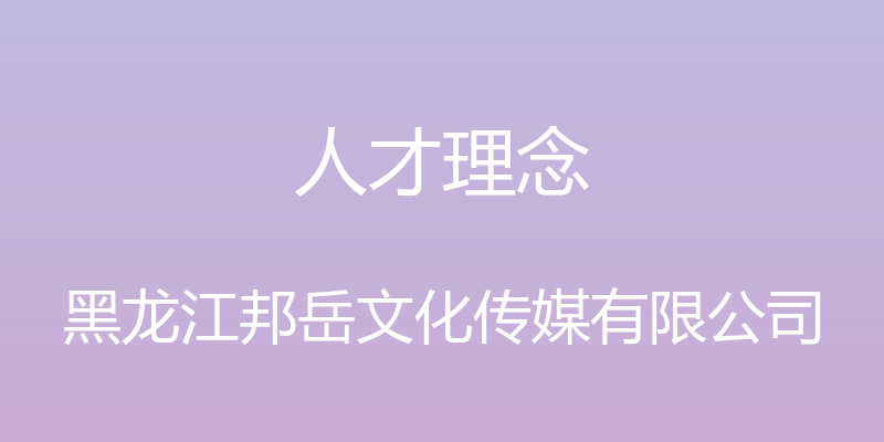 人才理念 - 黑龙江邦岳文化传媒有限公司