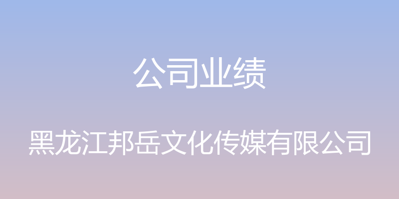 公司业绩 - 黑龙江邦岳文化传媒有限公司