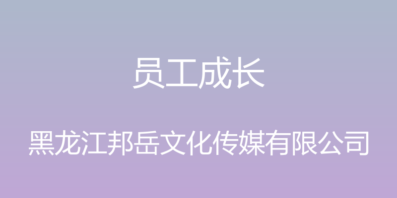 员工成长 - 黑龙江邦岳文化传媒有限公司